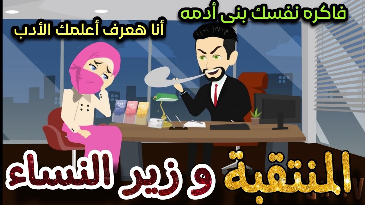 المنتقبة و زير النساء 💞 فاكره نفسك هتقدرى تهربى منى 🔥 قصه كامله تشويق وإثاره لاخر لحظه 💥💞