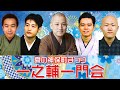 夏の神保町まつり 一之輔一門会