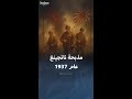 مذبحة نانجينغ على يد اليابانيين في الصين عام 1937 مذبحة نانجينغ على يد اليابانيين في الصين عام 1937