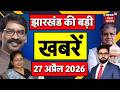 Jharkhand News : झारखंड की बड़ी खबरें | Bengal Election 2026 | CM Hemant | BJP Vs JMM | Top News