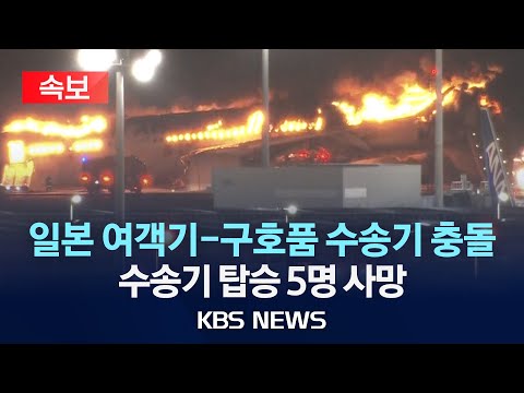 속보 하네다 공항서 일본 국적기에 불 탑승자 370여 명 탈출 2024년 1월 02일 화 KBS 