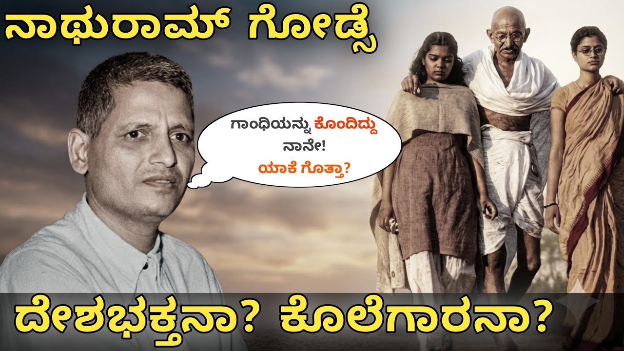 ಗಾಂಧೀಜಿಯನ್ನು ಗೋಡ್ಸೆ ಕೊಂದಿದ್ದೇಕೆ? ಕೋರ್ಟ್‌ನಲ್ಲಿ ಬಿಚ್ಚಿಟ್ಟ 90 ಪುಟಗಳ ಕರಾಳ ಸತ್ಯ! | Nathuram Godse History