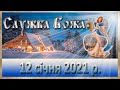 Служба Божа. 12 січня 2021 р.