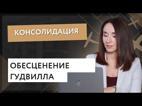 Видео: Следует ли амортизировать или обесценивать деловую репутацию?