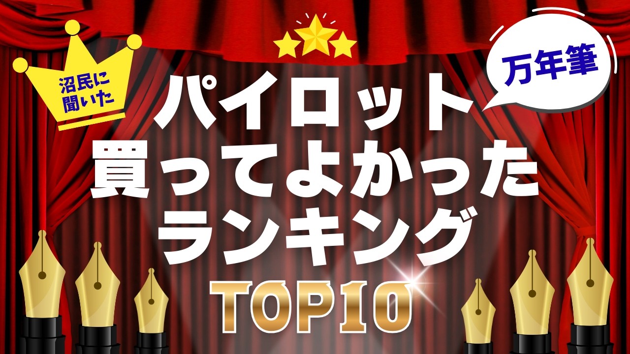 【万年筆】パイロットで一番買ってよかった万年筆ランキング10発表！みんなの気になるベストバイを見よう【My best pilot fountain pen】