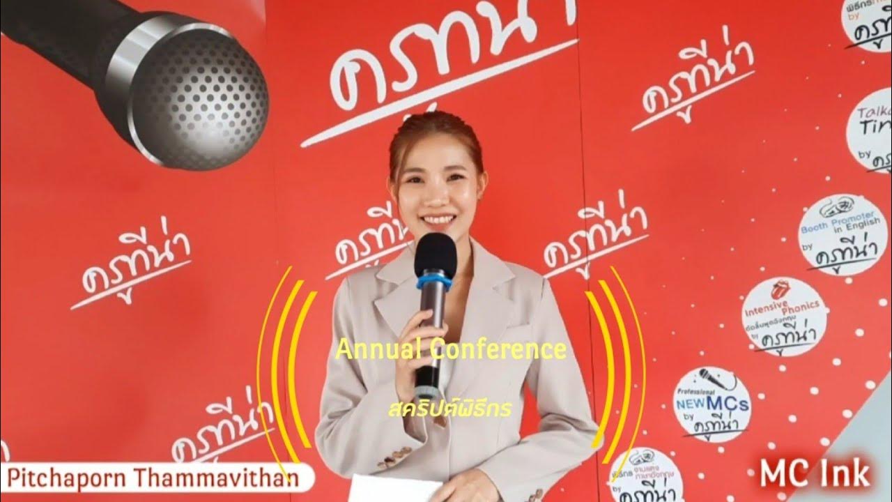 Mc Ink พิธีกรภาษาอังกฤษ | Annual Conference เชิญประธานกล่าวเปิดงาน ...