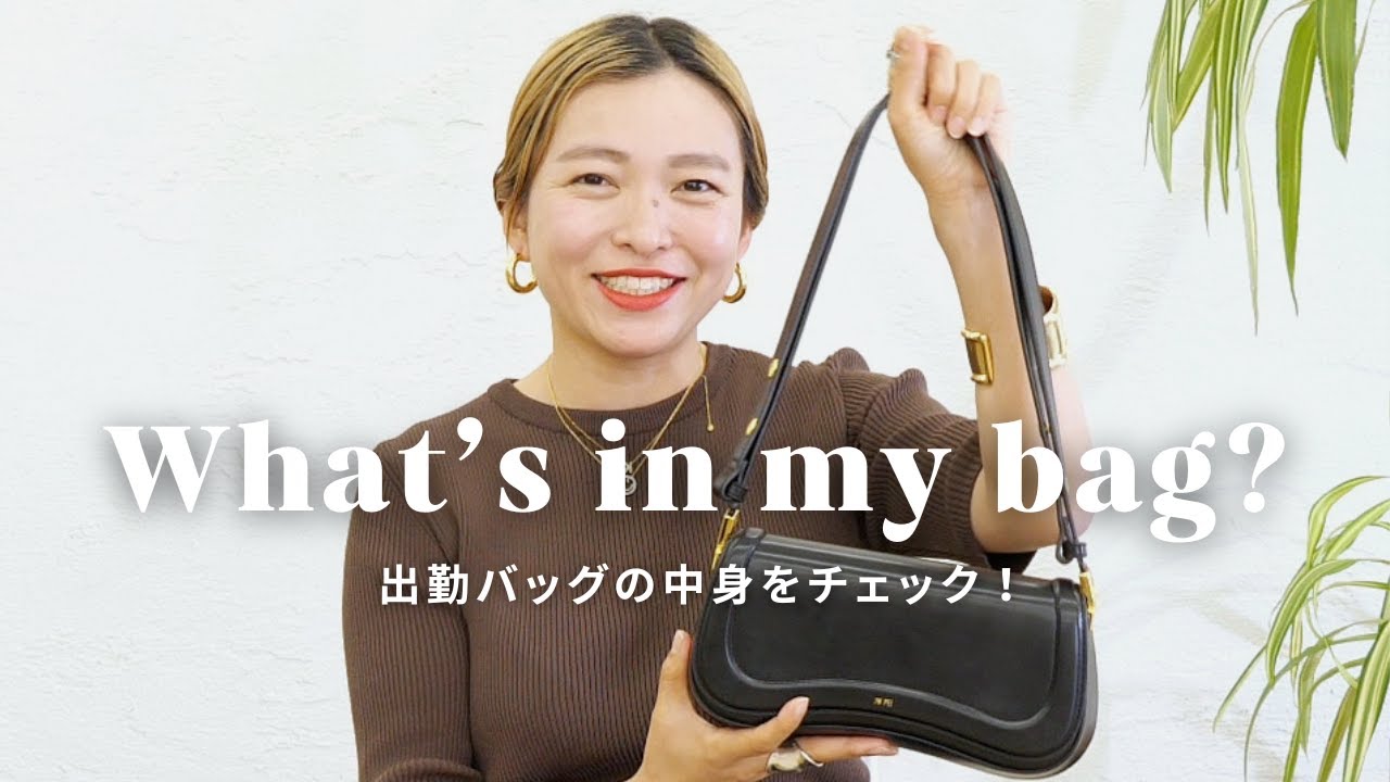 What's in my bag?】出社バッグをチェック！おしゃれなアパレル