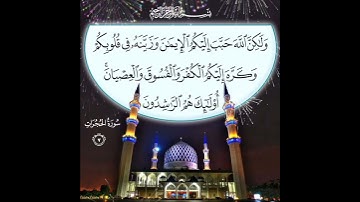 سورة الحجرات الآية ( 7 )