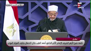 كلمة شيخ الازهر الشريف الامام الأكبر الدكتور أحمد الطيب خلال الاحتفال بذكرى المولد النبوي