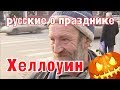 Русские о празднике Хеллоуин / Как россияне относятся к Хэллоуину? / HALLOWEEN IN RUSSIA