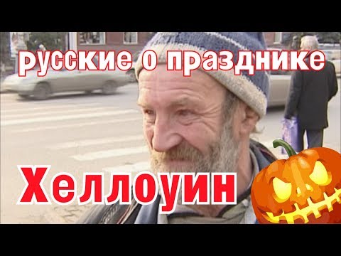 Video: Come Si Festeggia Halloween In Russia