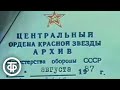 Время. Ежедневная информационная программа ЦТ. Эфир 8 мая 1988