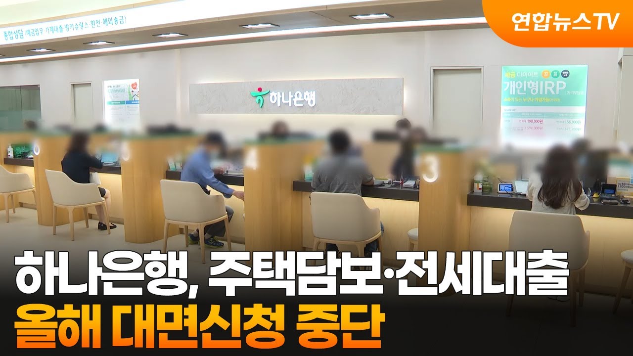 하나은행, 주택담보·전세대출 올해 대면신청 중단 / 연합뉴스TV (YonhapnewsTV)