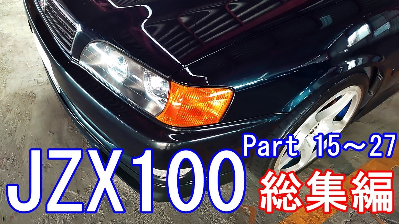 JZX100 チェイサー】古くなった愛車にお金をかけず自力と言う情熱と