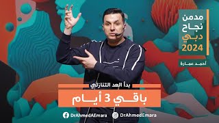 ثلاث أيام وتنطلق دورة مدمن نجاح دبي ٢٠٢٤، هل أنت مستعد؟ | Addicted to Success Dubai 2024 in 3 days