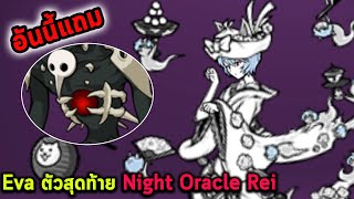 Eva ตัวสุดท้าย Night Oracle Rei Battle Cat