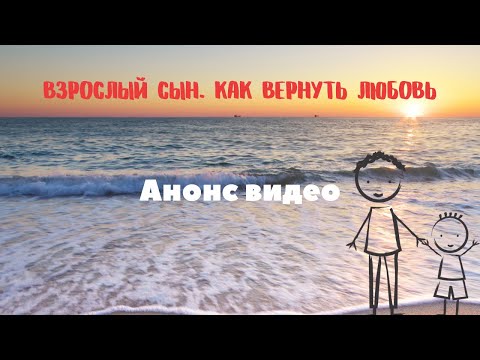 Взрослый сын. Как