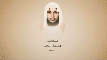 الشيخ محمد أيوب رحمه الله-سورة المائدة