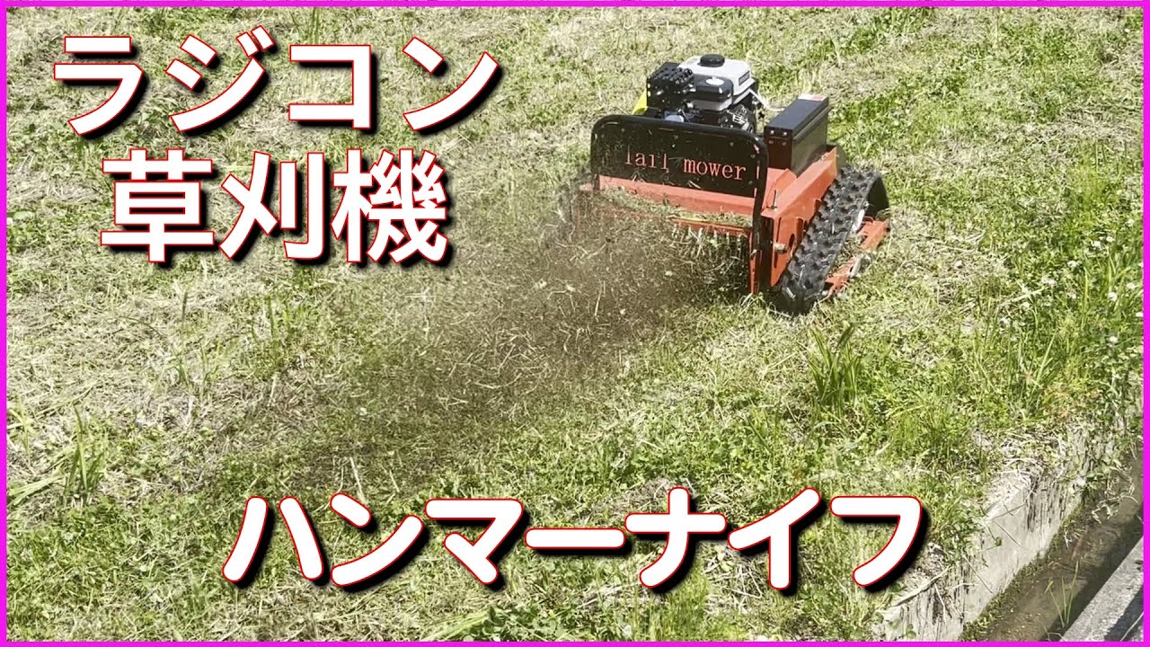 ラジコン草刈機 ハンマーナイフ 鬼狩 - YouTube