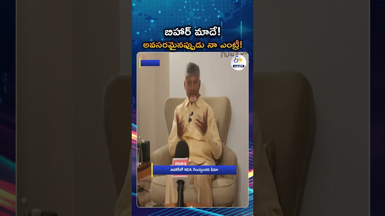 NDA Will Win In Bihar, Says AP CM Chandra Babu