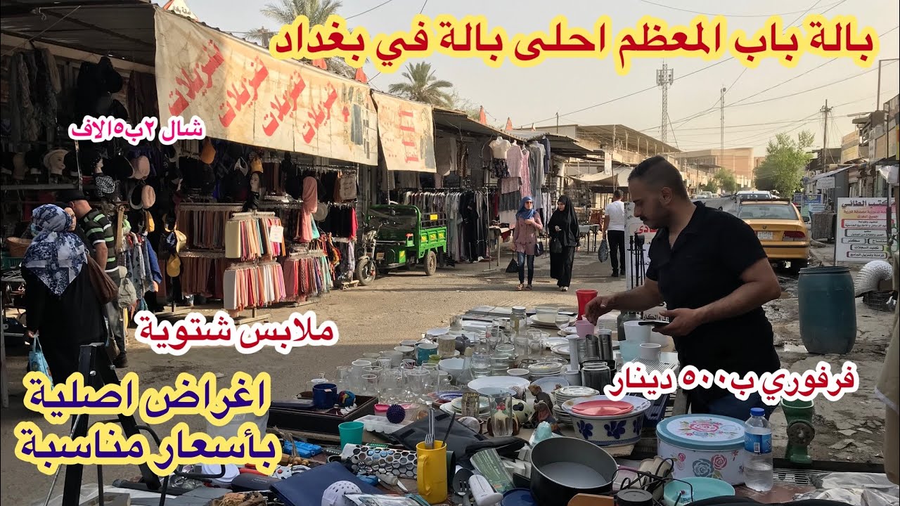 جولة باحلى وارخص بالة في بغداد بالة باب المعظم _ملابس شتوية_فرفوري ب٥٠٠ دينار _شالات٢ب٥ الاف يابلاش