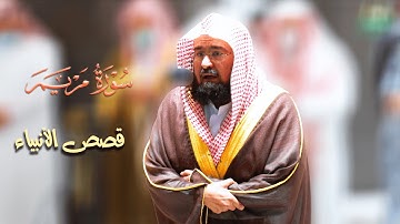 من قصص الأنبياء يتغنى ويتأثر د. عبدالرحمن السديس في صلاة العشاء | سورة مريم | 21 جمادى الآخرة 1443هـ