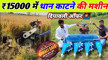 80% discount on paddy harvesting machine for the first time in India | power tiller reaper | reap...