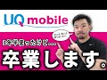 【辞めます】UQモバイルを3年半使って良かった点・悪かった点を振り返ります