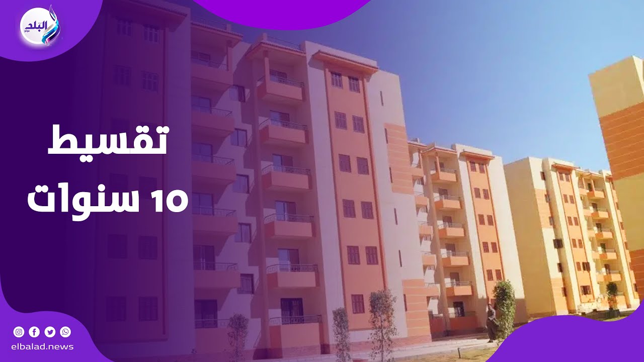 تقسيط ١٠ سنوات .. تفاصيل هامة عن شقق بنك التعمير والإسكان