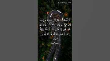 سورة النور من  آية 39 إلى آية 40 بصوت الشيخ ياسر الدوسري♥♥