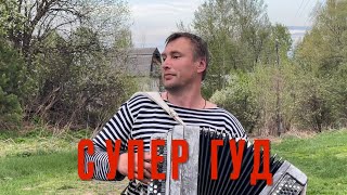 картинка: ♫ ♫ ЛЕНИНГРАД - СУПЕР ГУД НА БАЯНЕ . . . ( Семен Жоров )