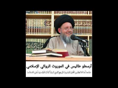 أرسطو طاليس في الموروث الروائي الإسلامي السيد كمال الحيدري
