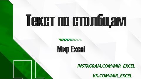 Текст по столбцам