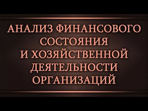 Анализ финансового состояния и хозяйственной деятельности организаций