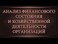 Анализ финансового состояния и хозяйственной деятельности организаций