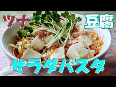 お豆腐とツナで・・パパッとサラダパスタ🍝 #recipe #cooking #food