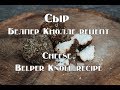 Белпер Кнолле твердый швейцарский сыр рецепт Belper Knoll solid Swiss cheese recipe