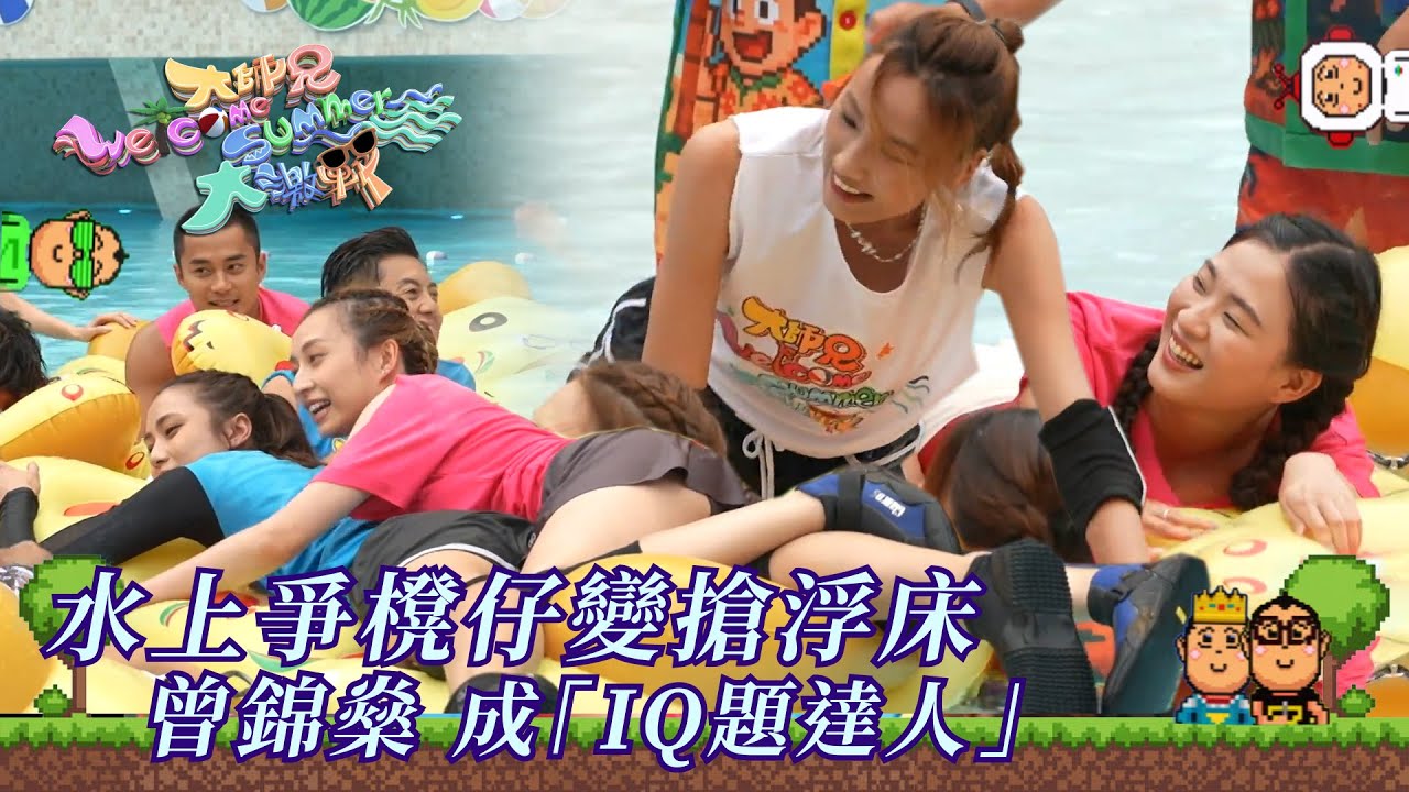 大師兄Welcome Summer大激戰｜水上爭櫈仔變搶浮床 曾錦燊成「IQ題達人」｜綜藝｜遊戲節目