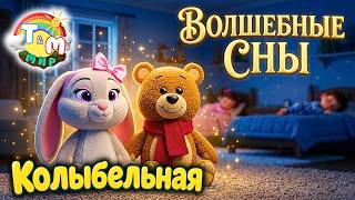 😴 Колыбельная лунного кораблика: Игрушки оживают! Колыбельная песня для детей | Мир Томми и Молли