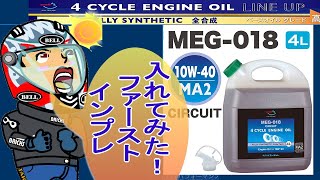 MEG-018オイル高回転走行エンジンに投入インプレ KTM　RC125 2019model[モトブログ]