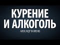 Курение и алкоголь. Александр Палиенко.