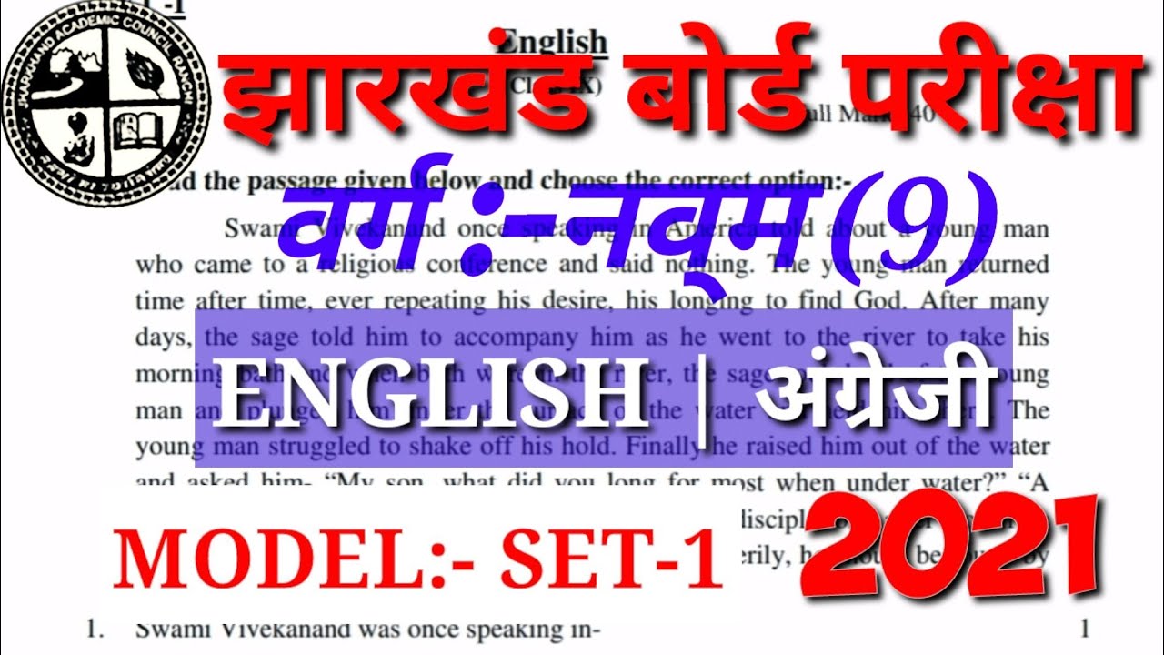 Jac 9th Class Model Paper 2021 | English Model Paper Solution 2021 | Jac Board 2021 | Set -1