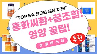 [가성비 영양 조합] 의성 홍화씨환  멀티비타민  로얄젤리 외 꿀조합!