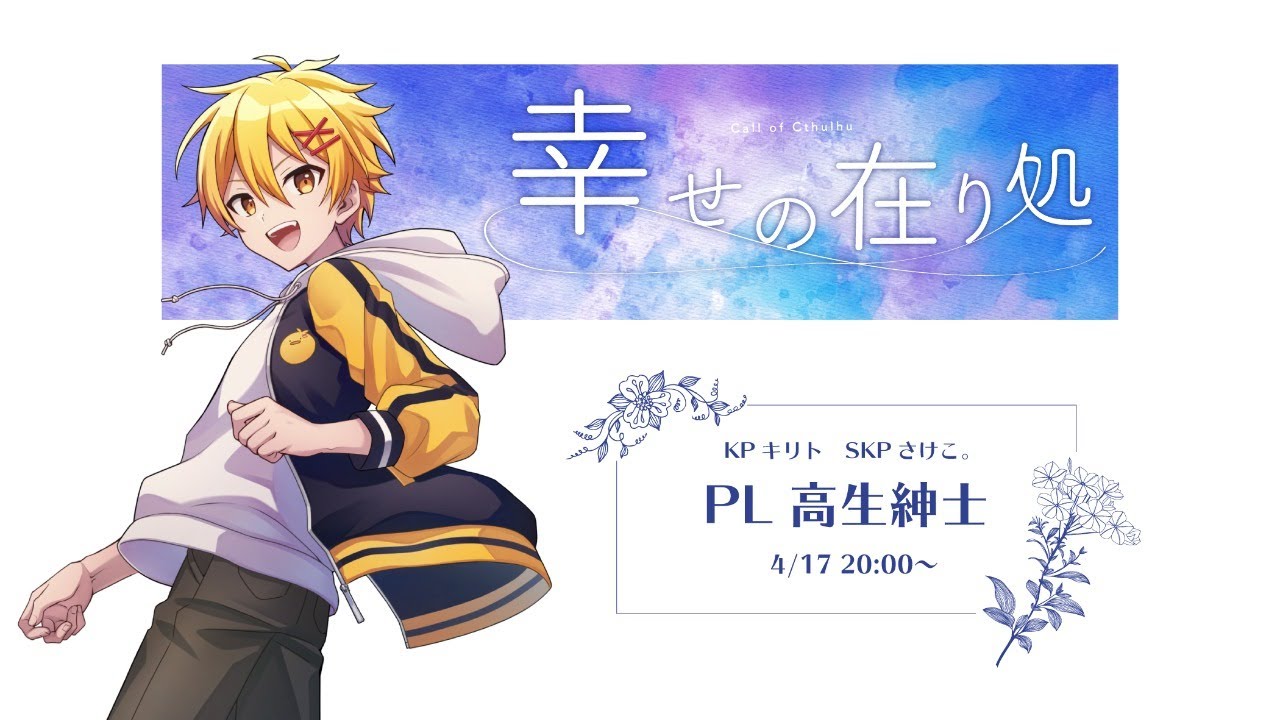 クトゥルフ神話trpg 幸せの在り処 Pl 高生紳士 たかおのありか Youtube