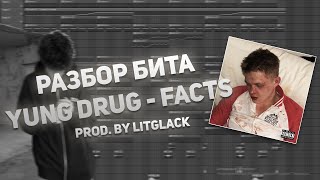 РАЗБОР БИТА YUNG DRUG - "FACTS" ( prod. by LitGlack ) | КАК СДЕЛАТЬ ДЕТРОЙТ БИТ В FL STUDIO