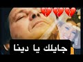 أغنية في رحيل هاني شاكر نداء أخير لابنته دينا قصة أب لم يتحم ل الفراق