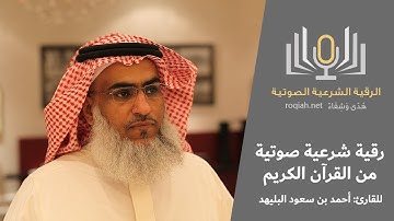 رقية شرعية صوتية للقارئ أحمد بن سعود البليهد HQ