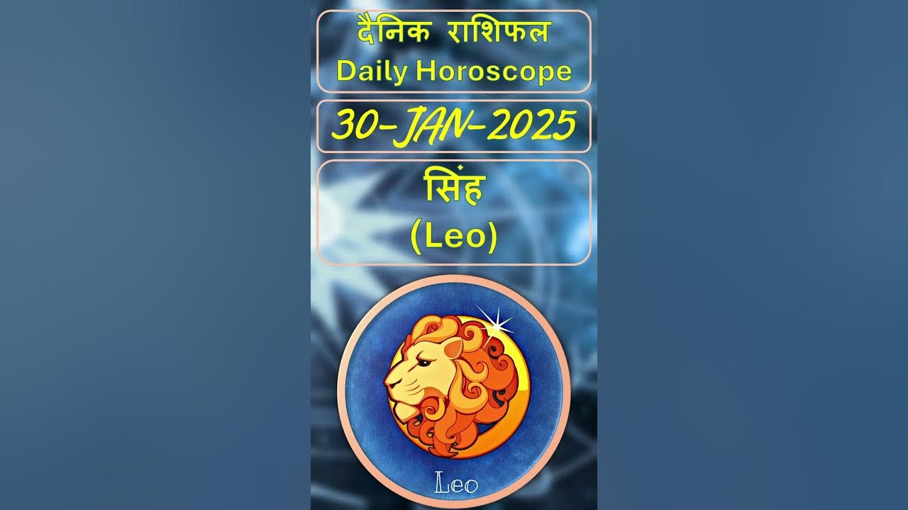 30 जनवरी 2025 दैनिक राशिफल सिंह राशि Leo Daily Astrology जाने