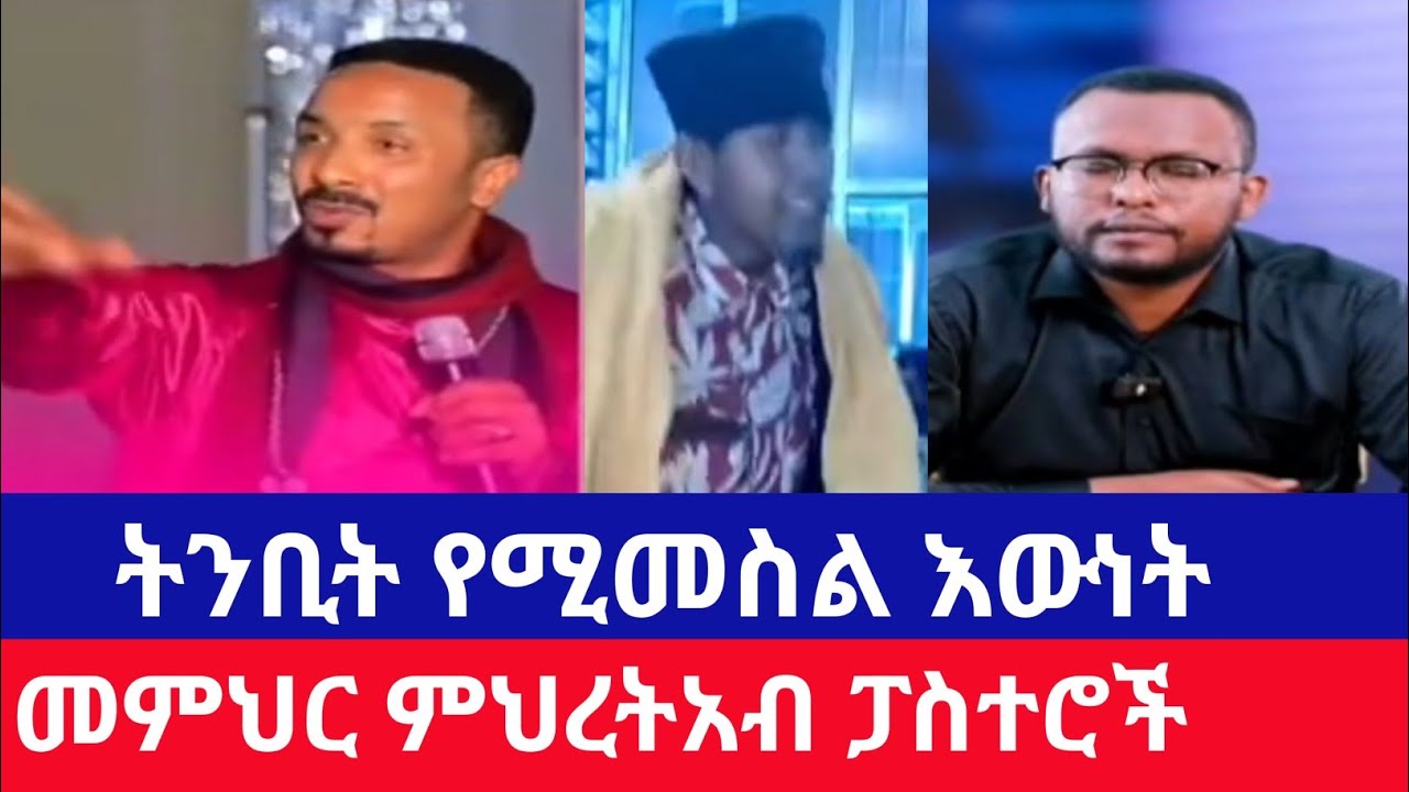 መምህር ምህረትአብ ስለ ፓስተሮች የተናገረው