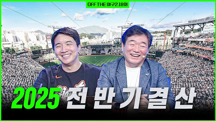 [Off the 야구2] #18. 전 반 기 결 산 1 부 / 전반기 베스트 라인업 / 5강 예측 업데이트
